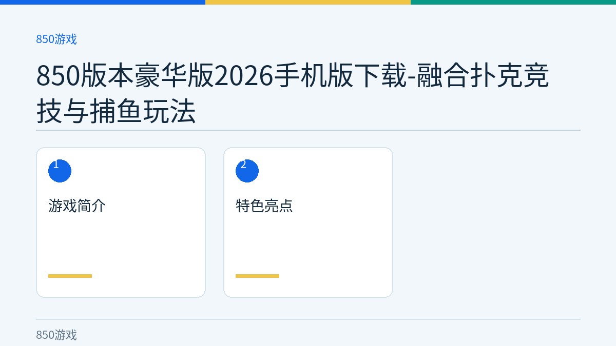 850版本豪华版2026手机版下载-融合扑克竞技与捕鱼玩法文章内容示意图